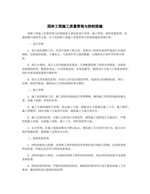 园林工程施工质量管理与控制措施