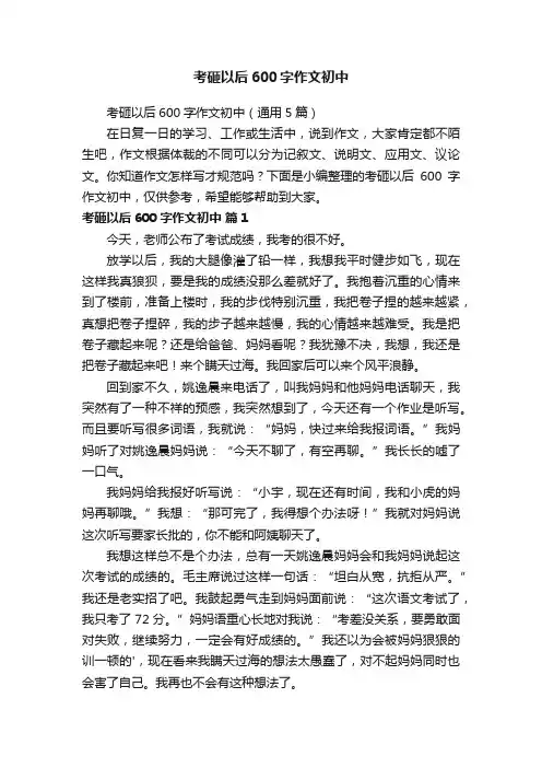 考砸以后600字作文初中（通用5篇）