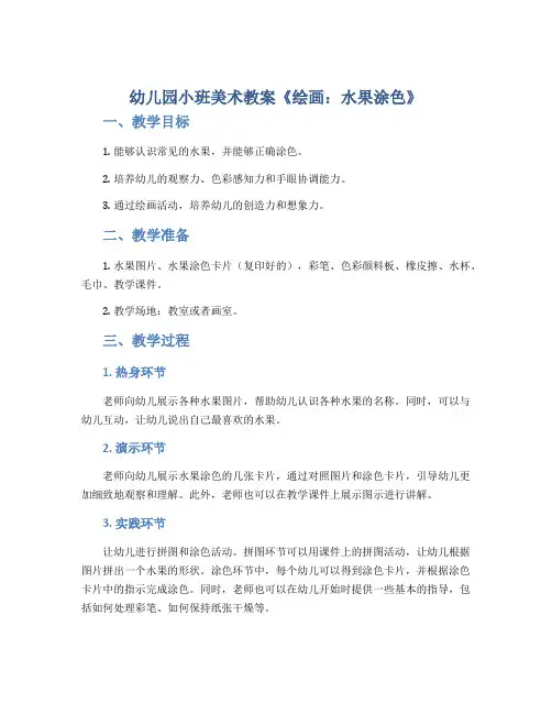 幼儿园小班美术教案《绘画：水果涂色》
