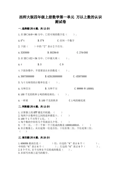 西师大版四年级上册数学第一单元 万以上数的认识 测试卷及1套完整答案