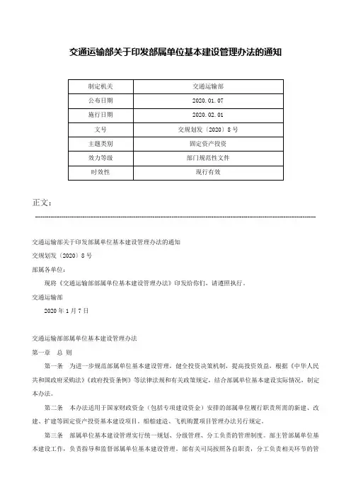 交通运输部关于印发部属单位基本建设管理办法的通知-交规划发〔2020〕8号