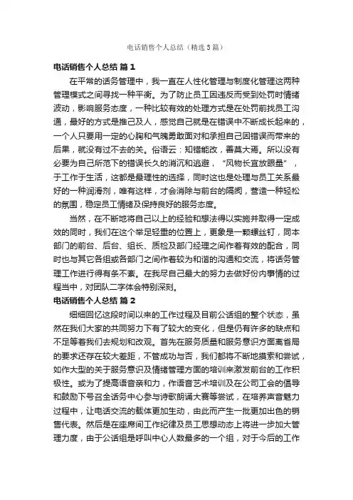 电话销售个人总结（精选5篇）