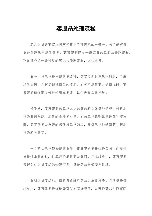 客退品处理流程