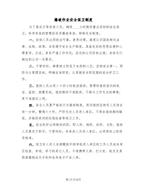 爆破作业安全保卫制度（5篇）