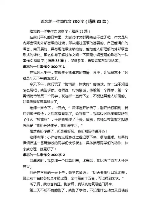 难忘的一件事作文300字（精选33篇）