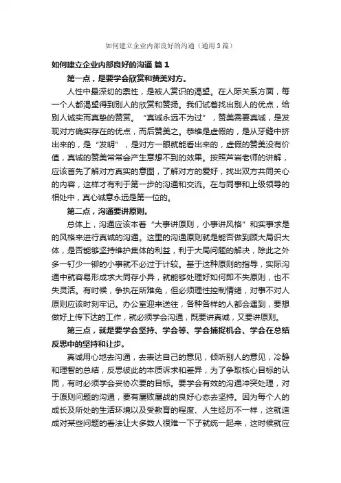 如何建立企业内部良好的沟通（通用3篇）