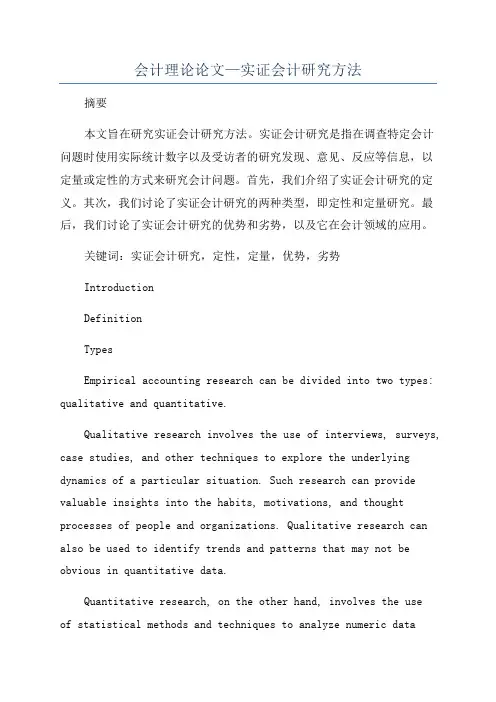 会计理论论文—实证会计研究方法