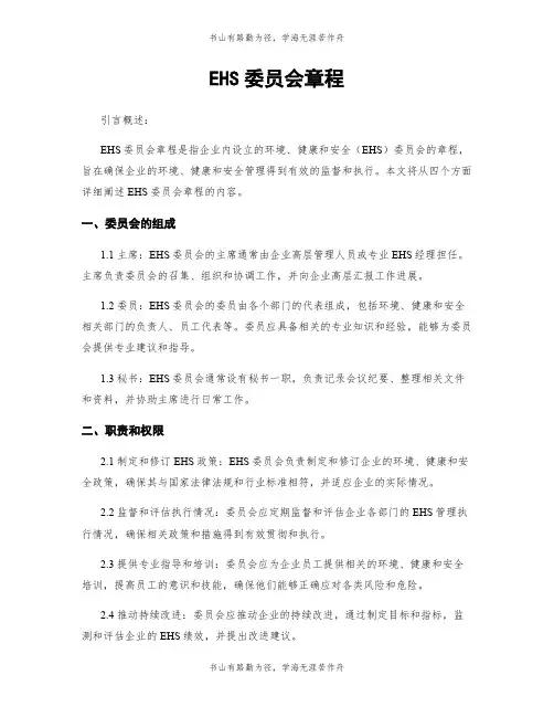 EHS委员会章程