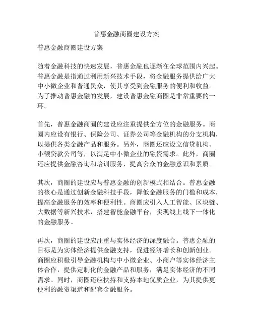 普惠金融商圈建设方案