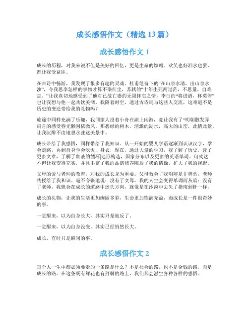 成长感悟作文(精选13篇)