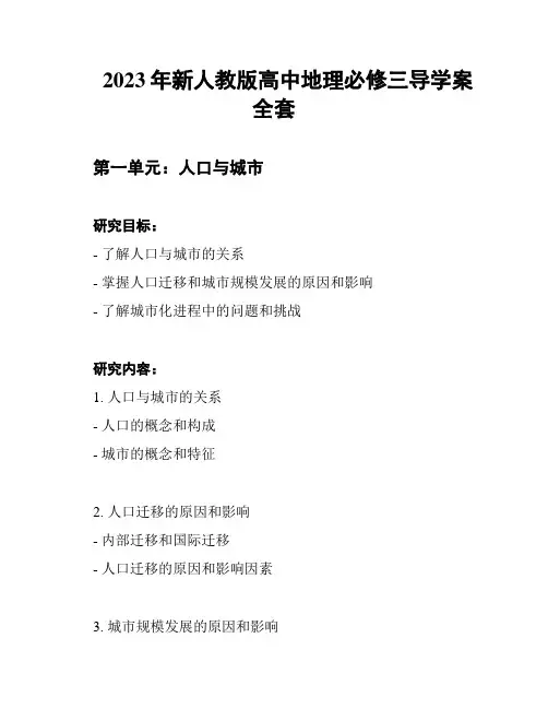 2023年新人教版高中地理必修三导学案全套