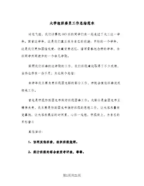 大学组织委员工作总结范本(7篇)