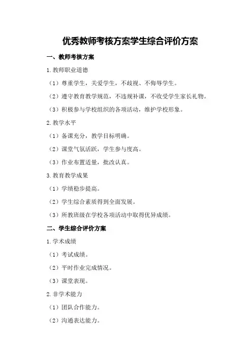 优秀教师考核方案 学生综合评价方案