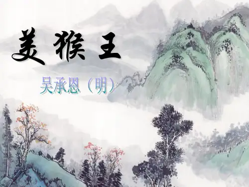 初中七年级上册语文课件第四单元美猴王 (2)