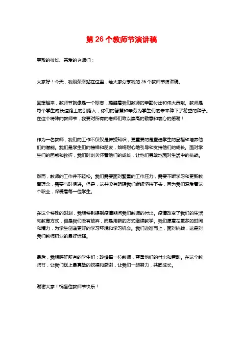第26个教师节演讲稿 (2)