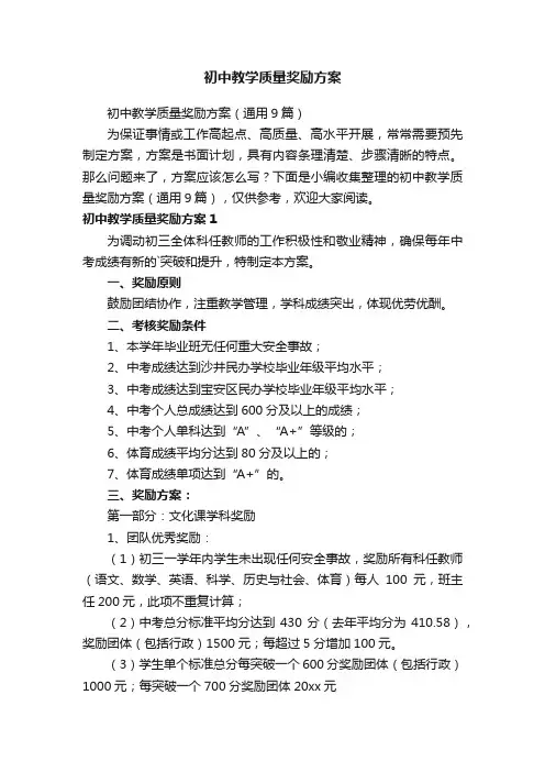 初中教学质量奖励方案（通用9篇）