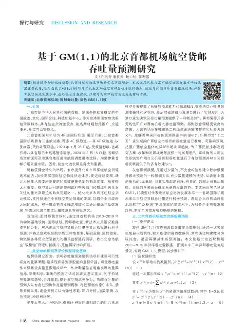 基于GM(1,1)的北京首都机场航空货邮吞吐量预测研究