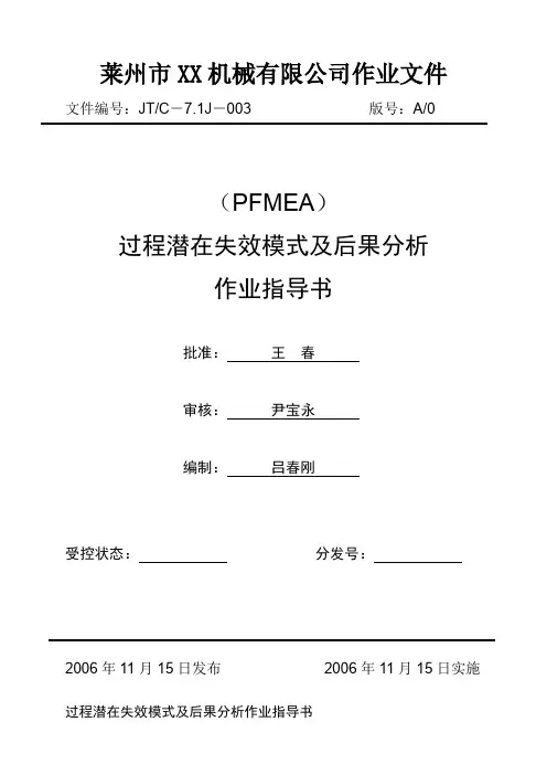 PFMEA过程潜在失效模式及后果分析