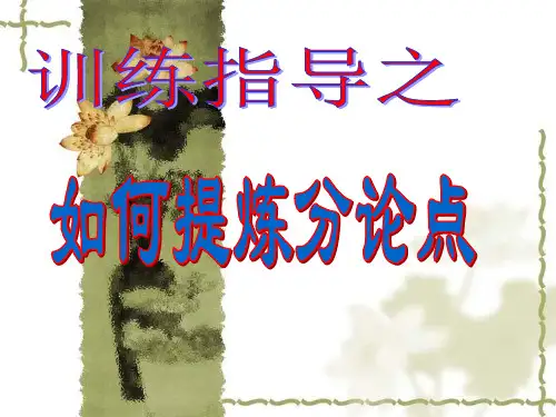 议论文指导 如何提炼分论点三个角度分论点