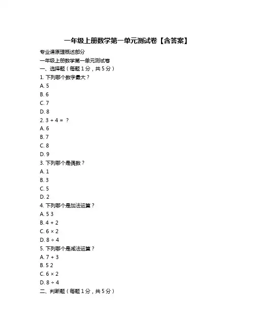 一年级上册数学第一单元测试卷【含答案】