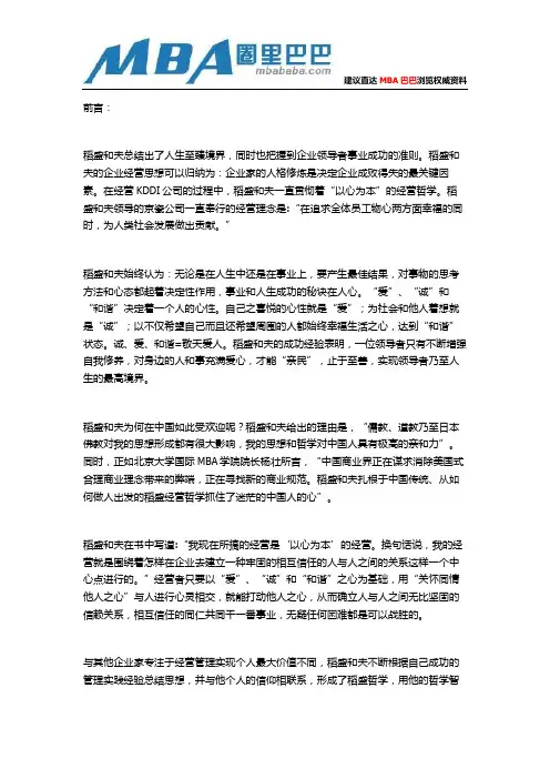 稻盛和夫管理理念：以心为本,止于至善。
