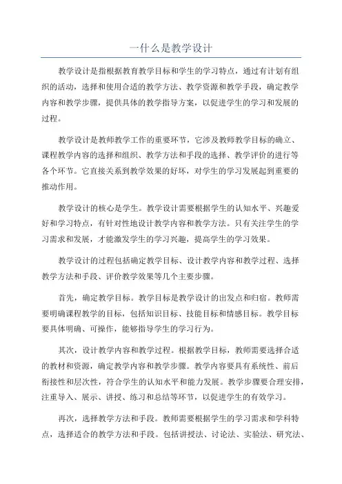 一什么是教学设计
