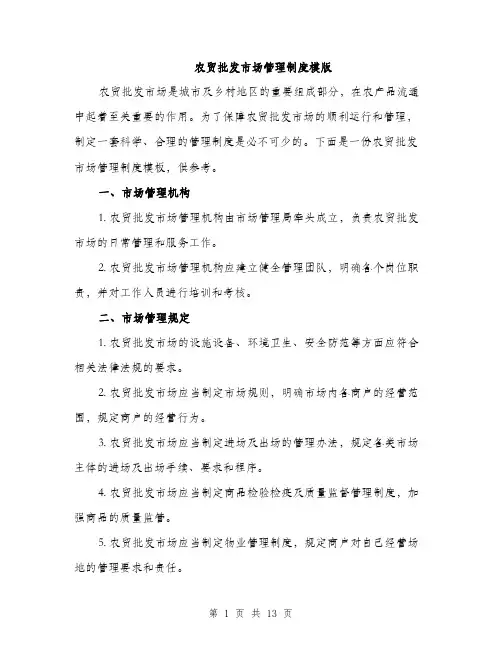 农贸批发市场管理制度模版（四篇）