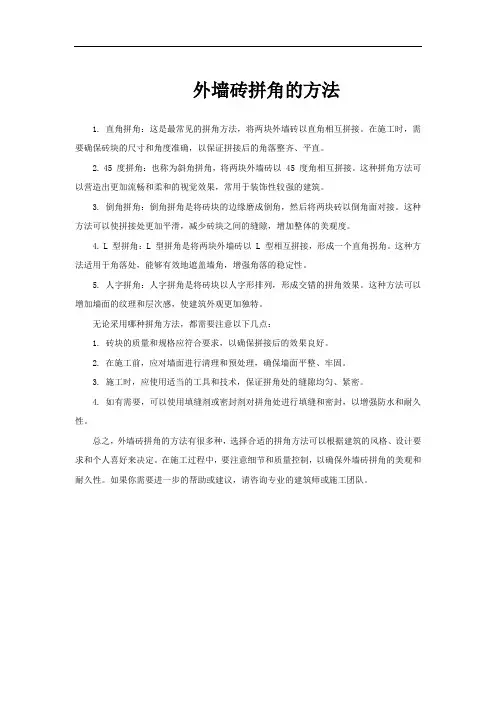 外墙砖拼角的方法