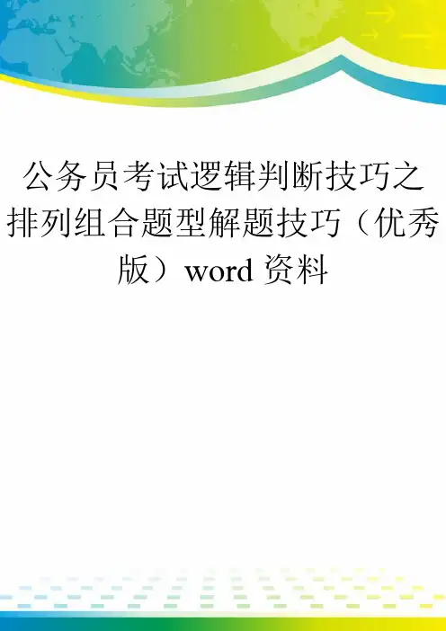 公务员考试逻辑判断技巧之排列组合题型解题技巧(优秀版)word资料