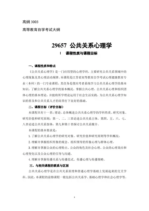 自考大纲29657公共关系心理学
