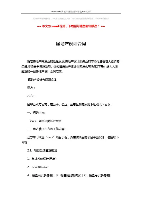 2018-2019-房地产设计合同-精选word文档 (5页)