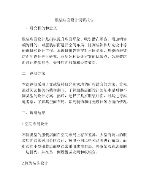 服装店面设计调研报告