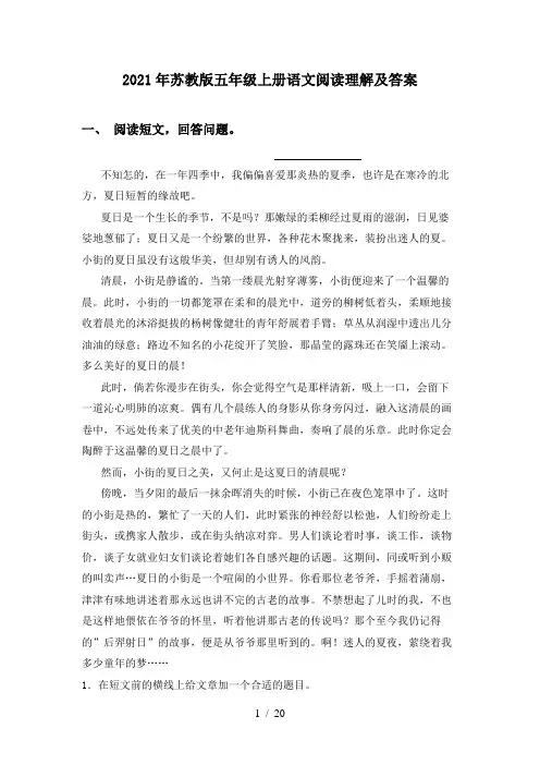 2021年苏教版五年级上册语文阅读理解及答案