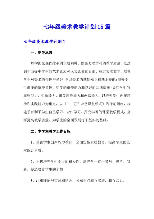 七年级美术教学计划15篇