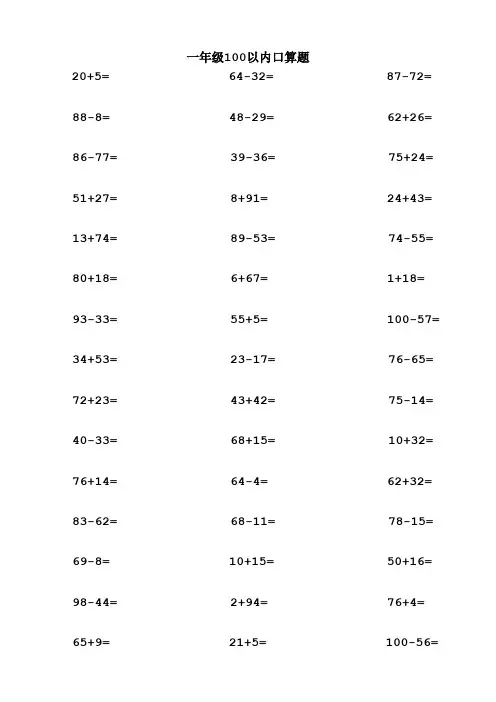 一年级100以内加减法口算题(直接打印)