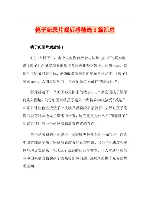 镜子纪录片观后感精选5篇汇总