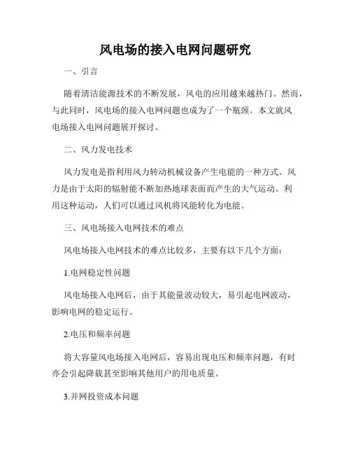 风电场的接入电网问题研究