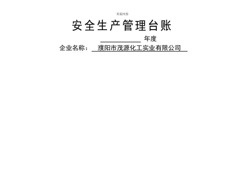 安全生产管理台帐范本