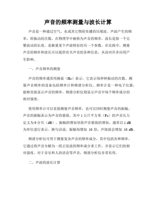 声音的频率测量与波长计算