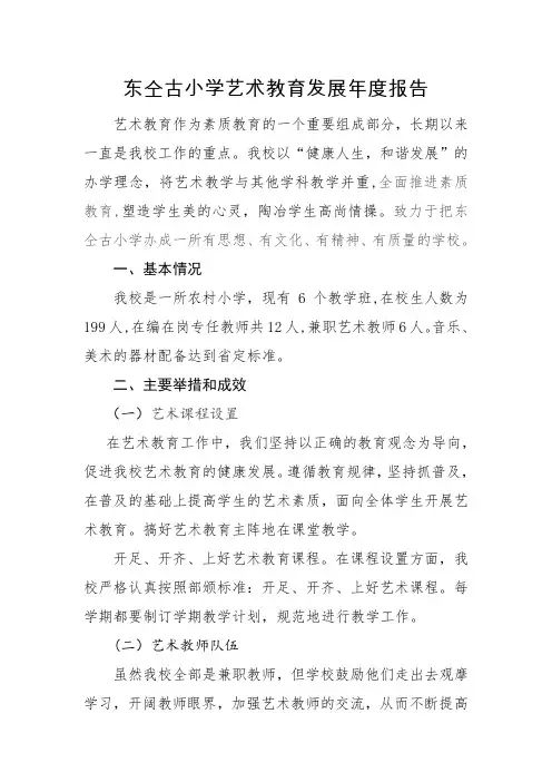 (完整word版)小学艺术教育发展年度报告