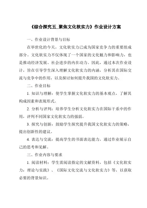 《综合探究五_聚焦文化软实力作业设计方案-2023-2024学年初中历史与社会人教版新课程标准》