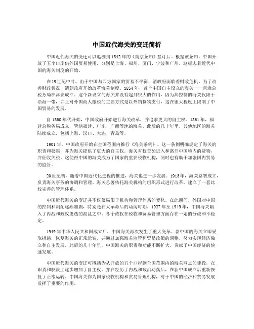 中国近代海关的变迁简析