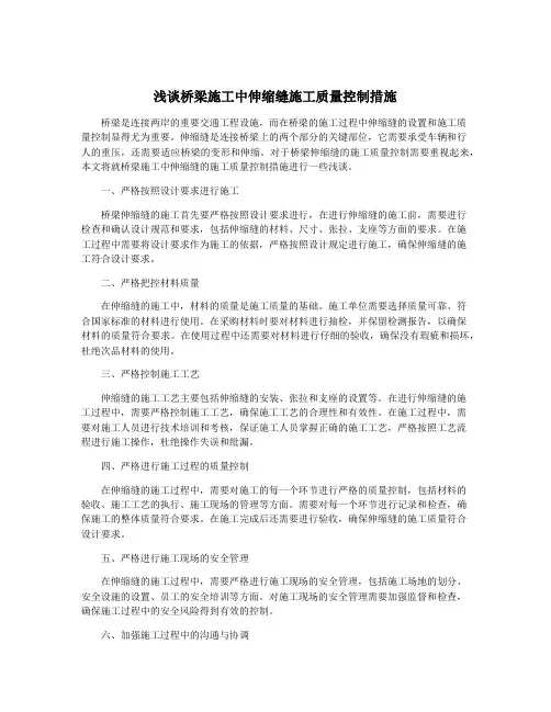 浅谈桥梁施工中伸缩缝施工质量控制措施
