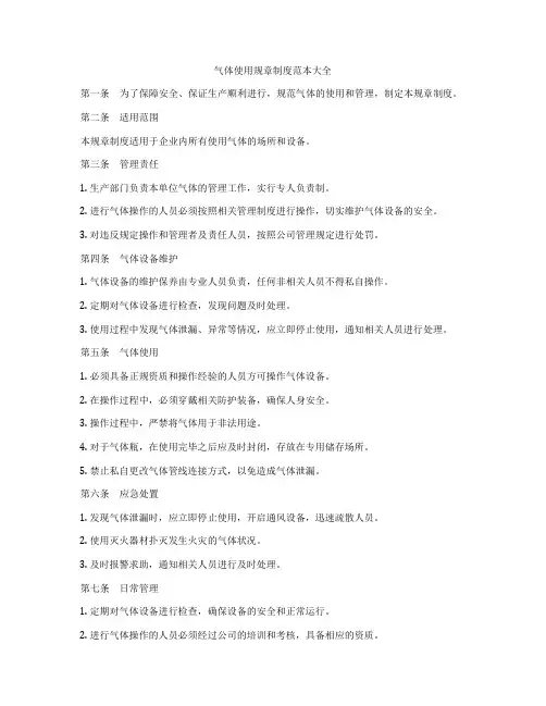 气体使用规章制度范本大全