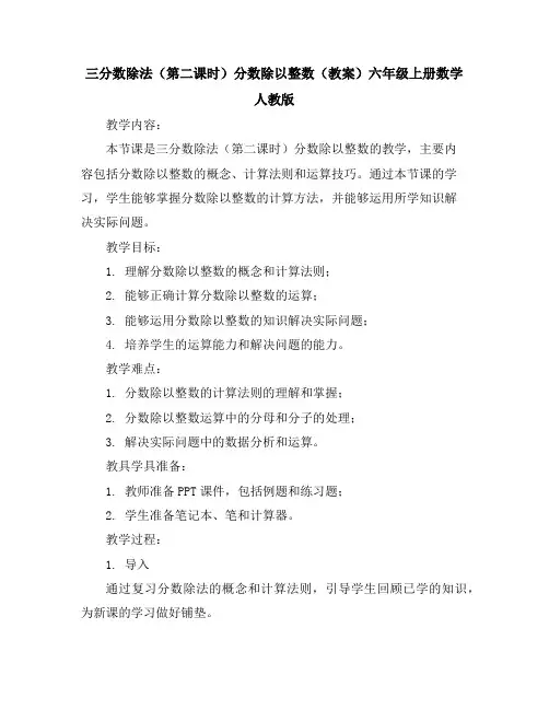 三分数除法(第二课时)分数除以整数(教案)六年级上册数学人教版