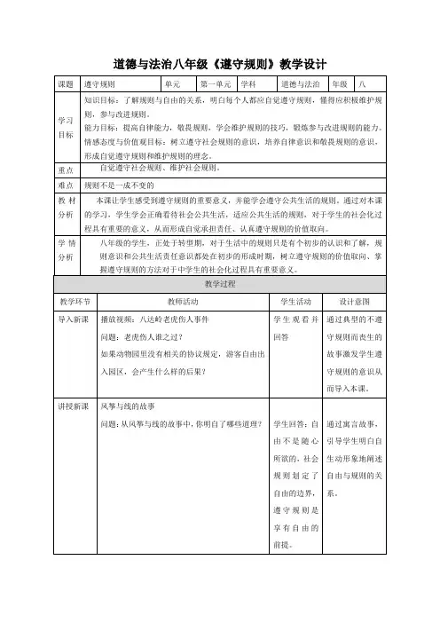 新部编版道德与法治八年级上册第三课《社会生活离不开规则   遵守规则》教学设计及同步练习