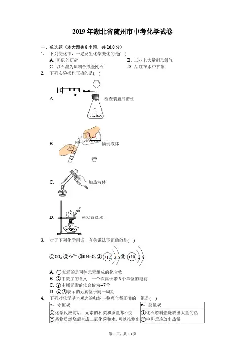 2019年湖北省随州市中考化学试卷(含答案解析)
