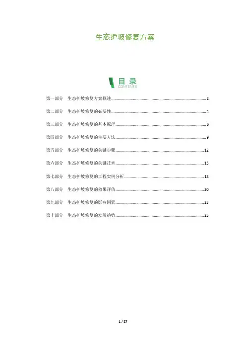 27_生态护坡修复方案