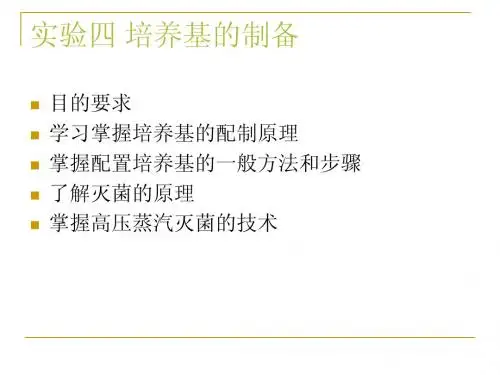 实验4 培养基的制备