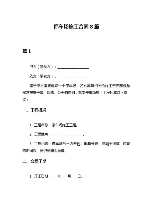停车场施工合同8篇